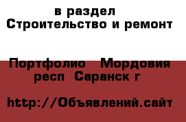  в раздел : Строительство и ремонт » Портфолио . Мордовия респ.,Саранск г.